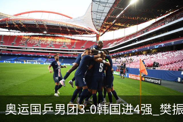 奥运国乒男团3-0韩国进4强 樊振东王楚钦各丢1局